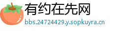 有约在先网